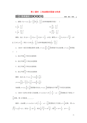 2019-2020學(xué)年高中數(shù)學(xué) 第一章 三角函數(shù) 章末復(fù)習(xí)提升課 第2課時(shí) 三角函數(shù)的圖象與性質(zhì)練習(xí) 新人教A版必修4