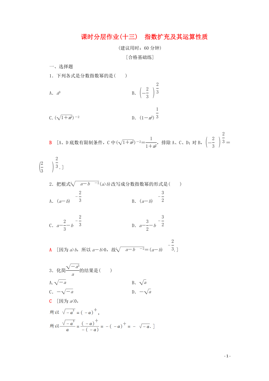 2019-2020学年高中数学 课时作业13 指数扩充及其运算性质 北师大版必修1_第1页