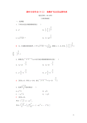 2019-2020學(xué)年高中數(shù)學(xué) 課時作業(yè)13 指數(shù)擴充及其運算性質(zhì) 北師大版必修1