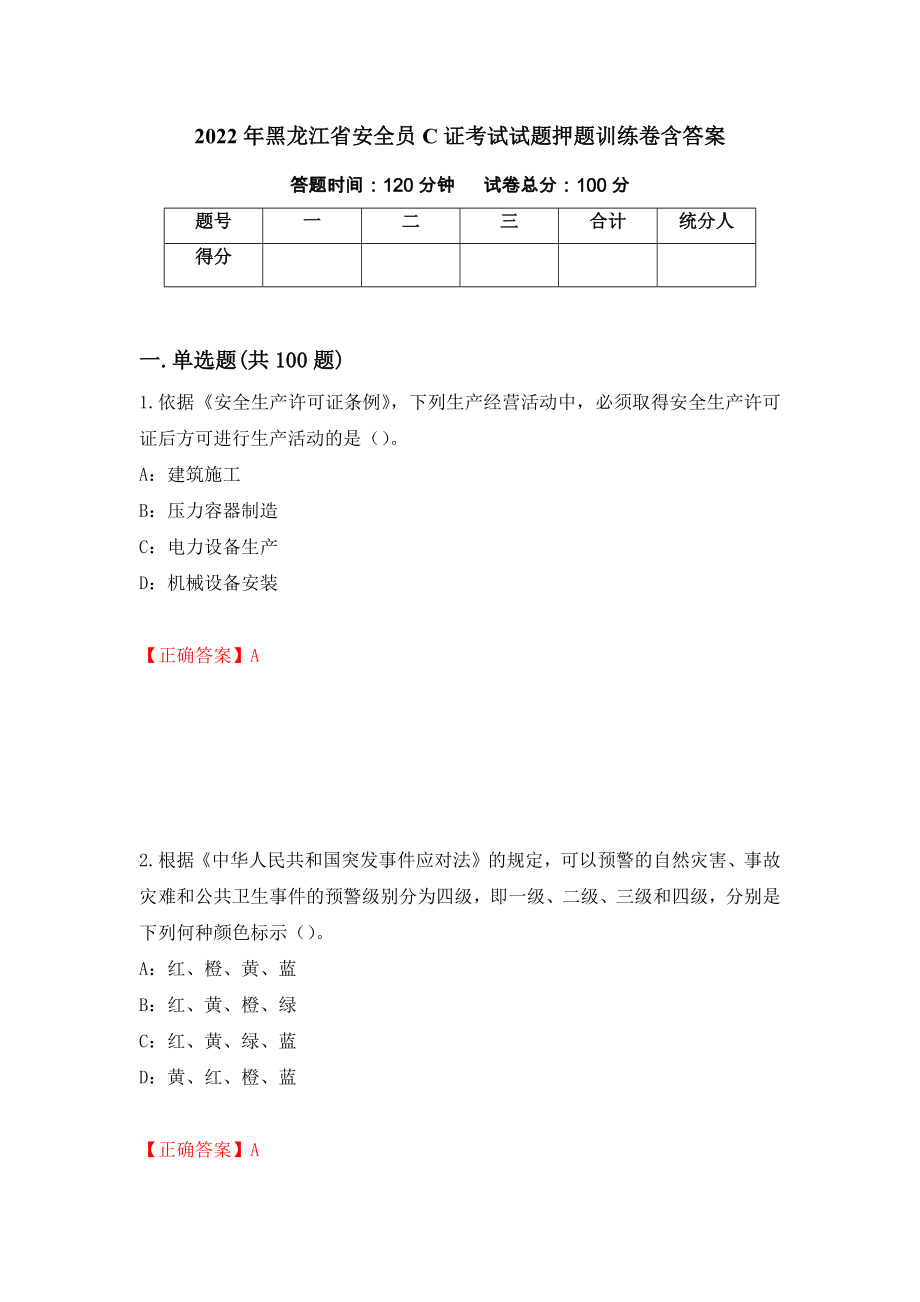 2022年黑龙江省安全员C证考试试题押题训练卷含答案「76」_第1页