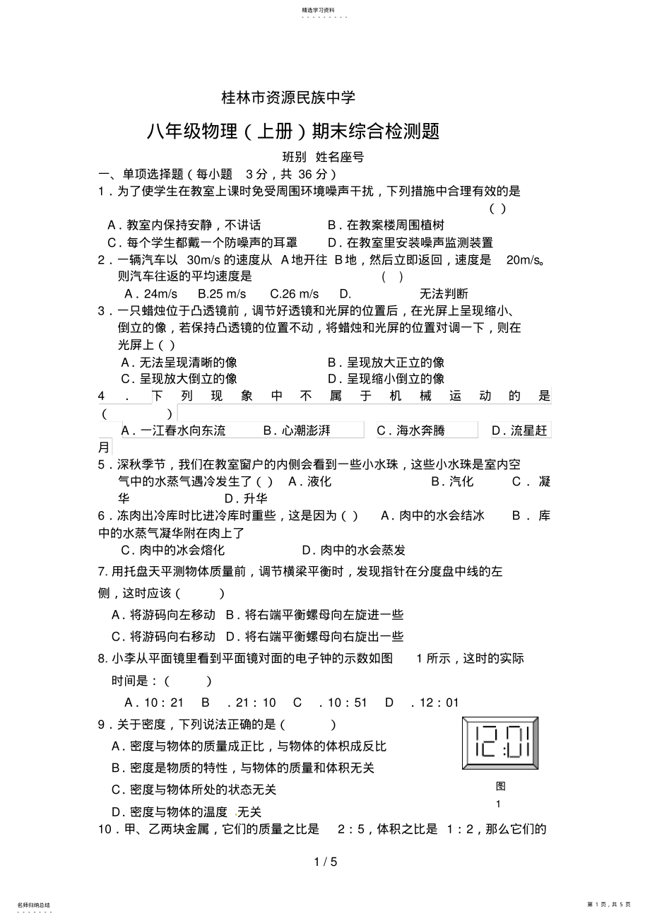 2022年桂林市资源民族中学八级物理期末检测题_第1页