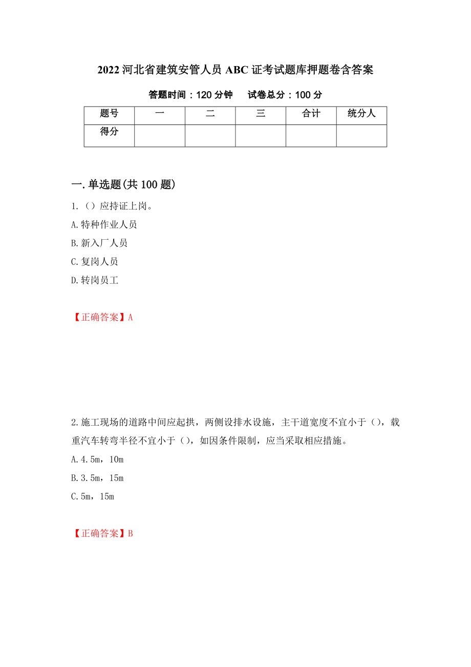 2022河北省建筑安管人员ABC证考试题库押题卷含答案(21）_第1页