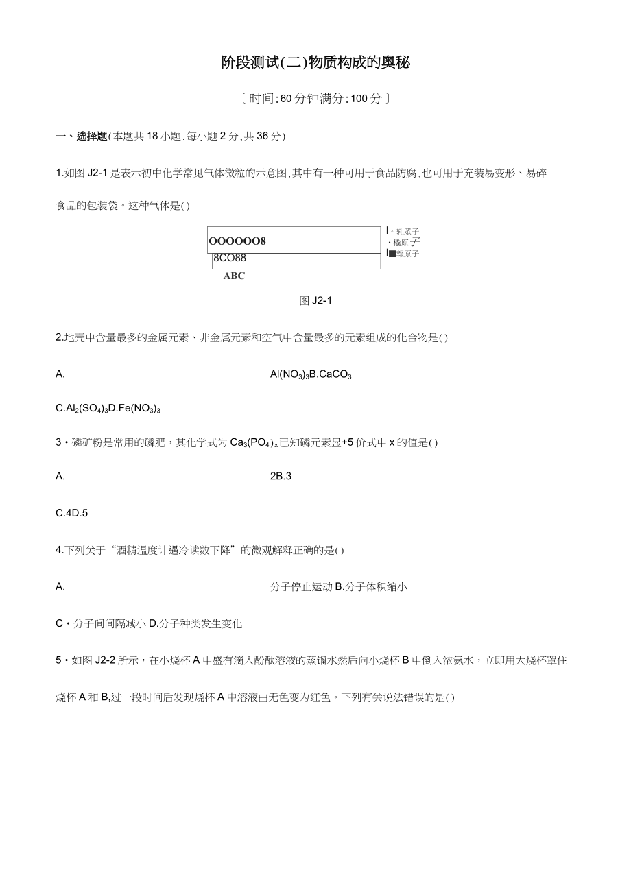 2021年中考二輪復(fù)習(xí) 階段測試(02) 物質(zhì)構(gòu)成的奧秘_第1頁