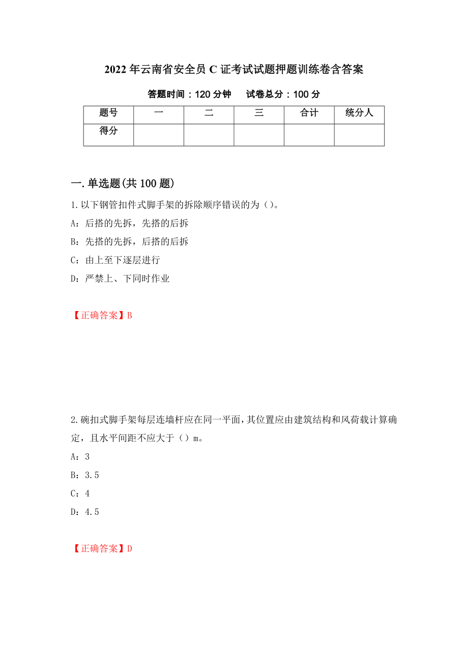 2022年云南省安全员C证考试试题押题训练卷含答案28_第1页
