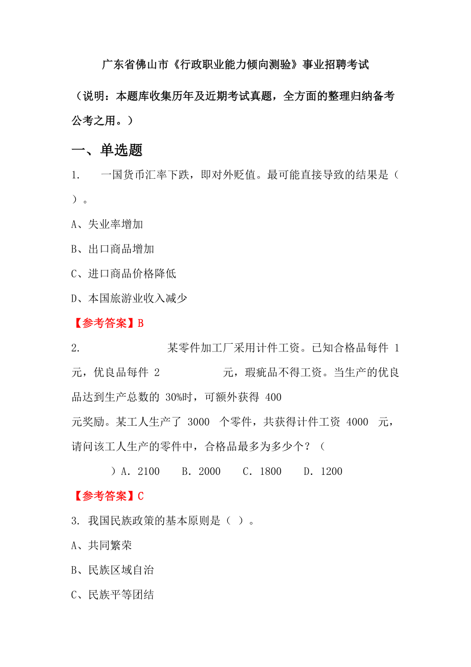 廣東省佛山市《行政職業(yè)能力傾向測驗》事業(yè)招聘考試_第1頁