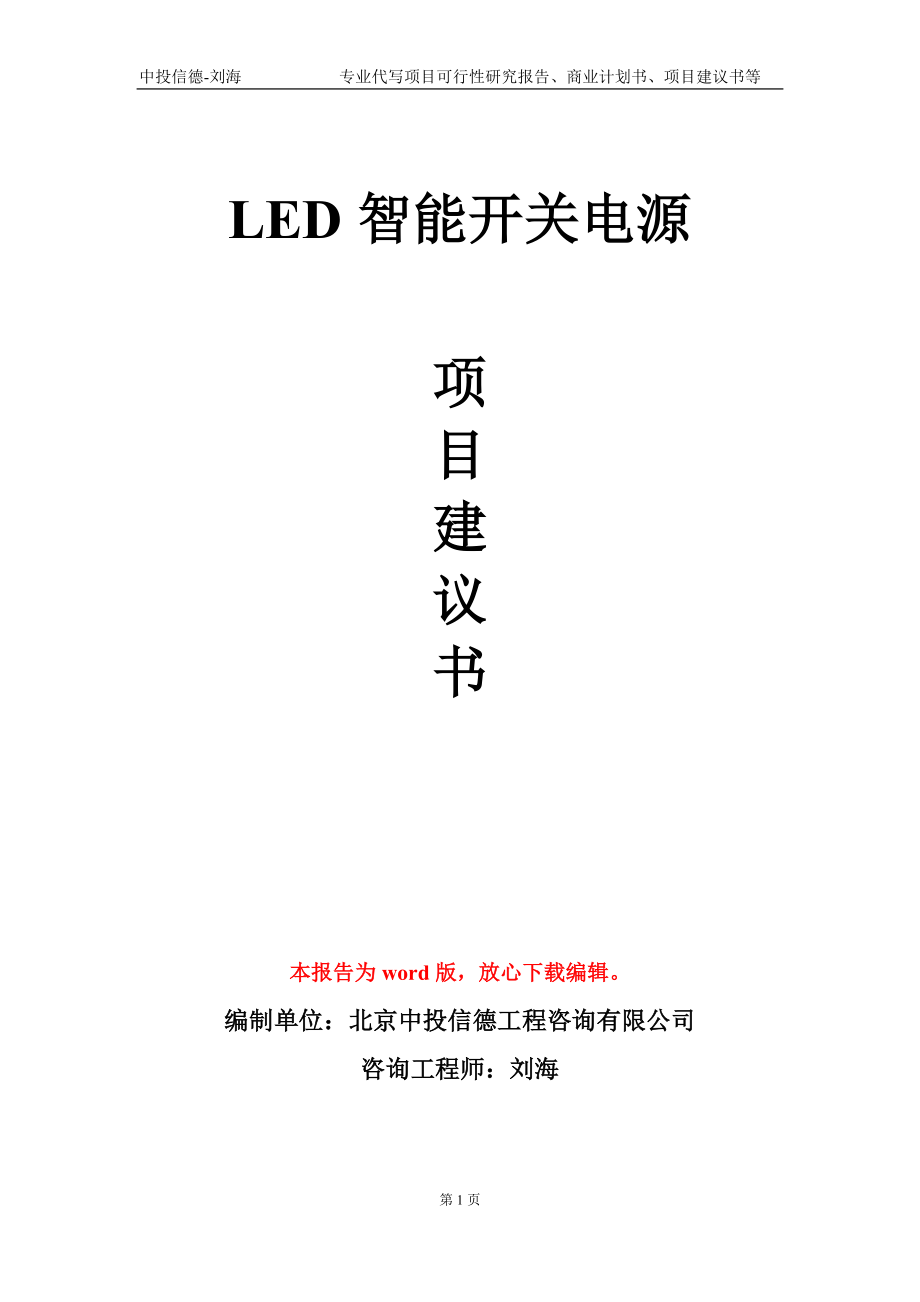 LED智能开关电源项目建议书写作模板_第1页