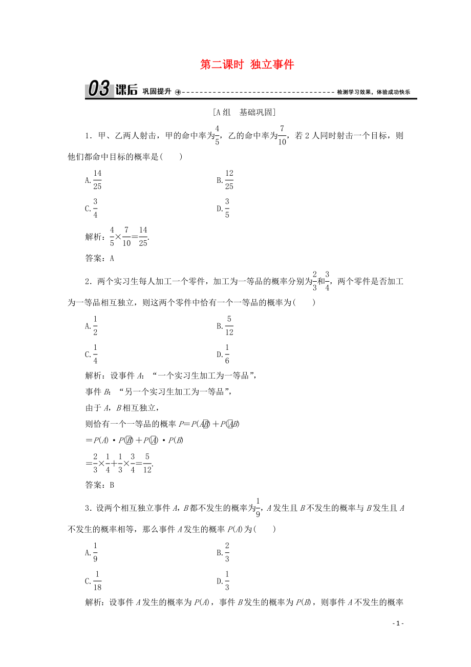 2019-2020學(xué)年高中數(shù)學(xué) 第二章 概率 3 條件概率與獨(dú)立事件 第二課時(shí) 獨(dú)立事件課后鞏固提升 北師大版選修2-3_第1頁(yè)