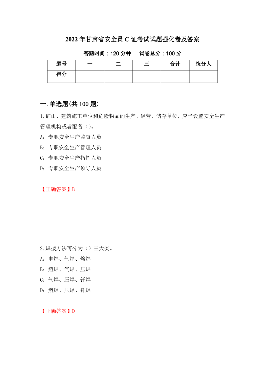 2022年甘肃省安全员C证考试试题强化卷及答案（第93次）_第1页