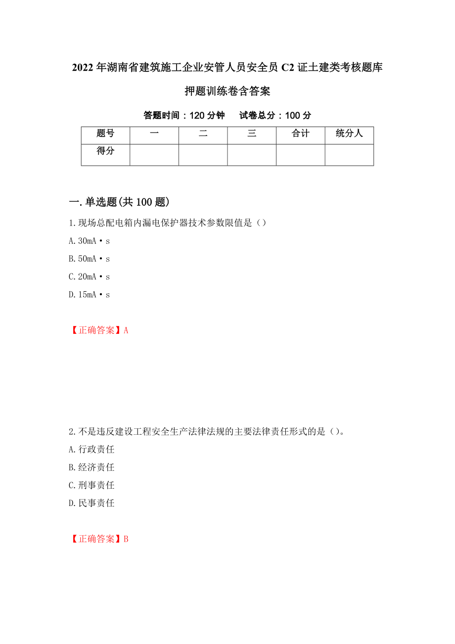 2022年湖南省建筑施工企业安管人员安全员C2证土建类考核题库押题训练卷含答案_36__第1页