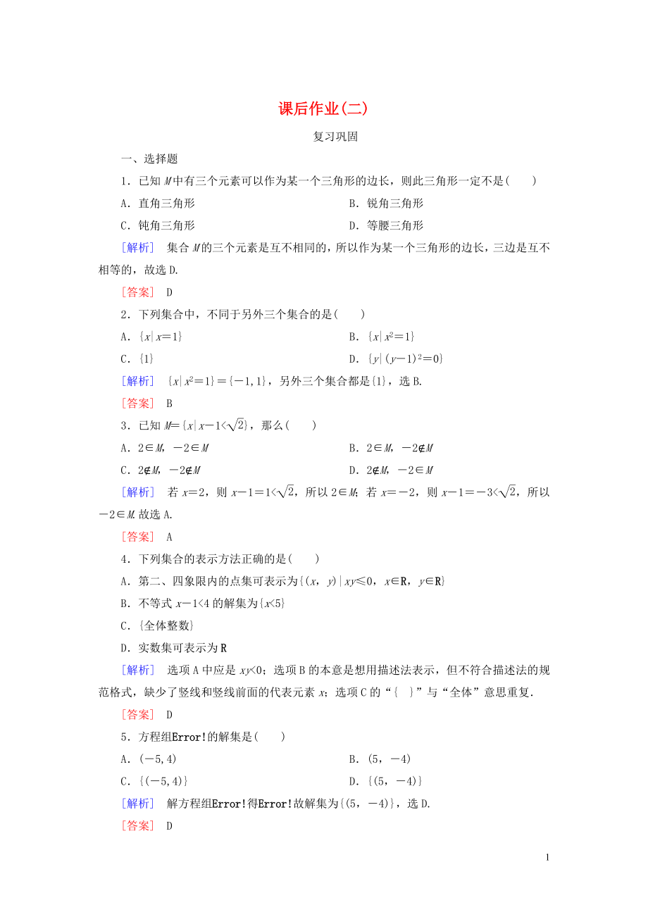 2019-2020學(xué)年新教材高中數(shù)學(xué) 課后作業(yè)2 集合的表示 新人教A版必修第一冊(cè)_第1頁(yè)