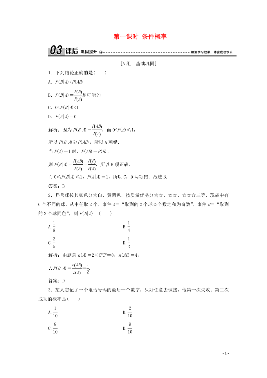 2019-2020學年高中數(shù)學 第二章 概率 3 條件概率與獨立事件 第一課時 條件概率課后鞏固提升 北師大版選修2-3_第1頁