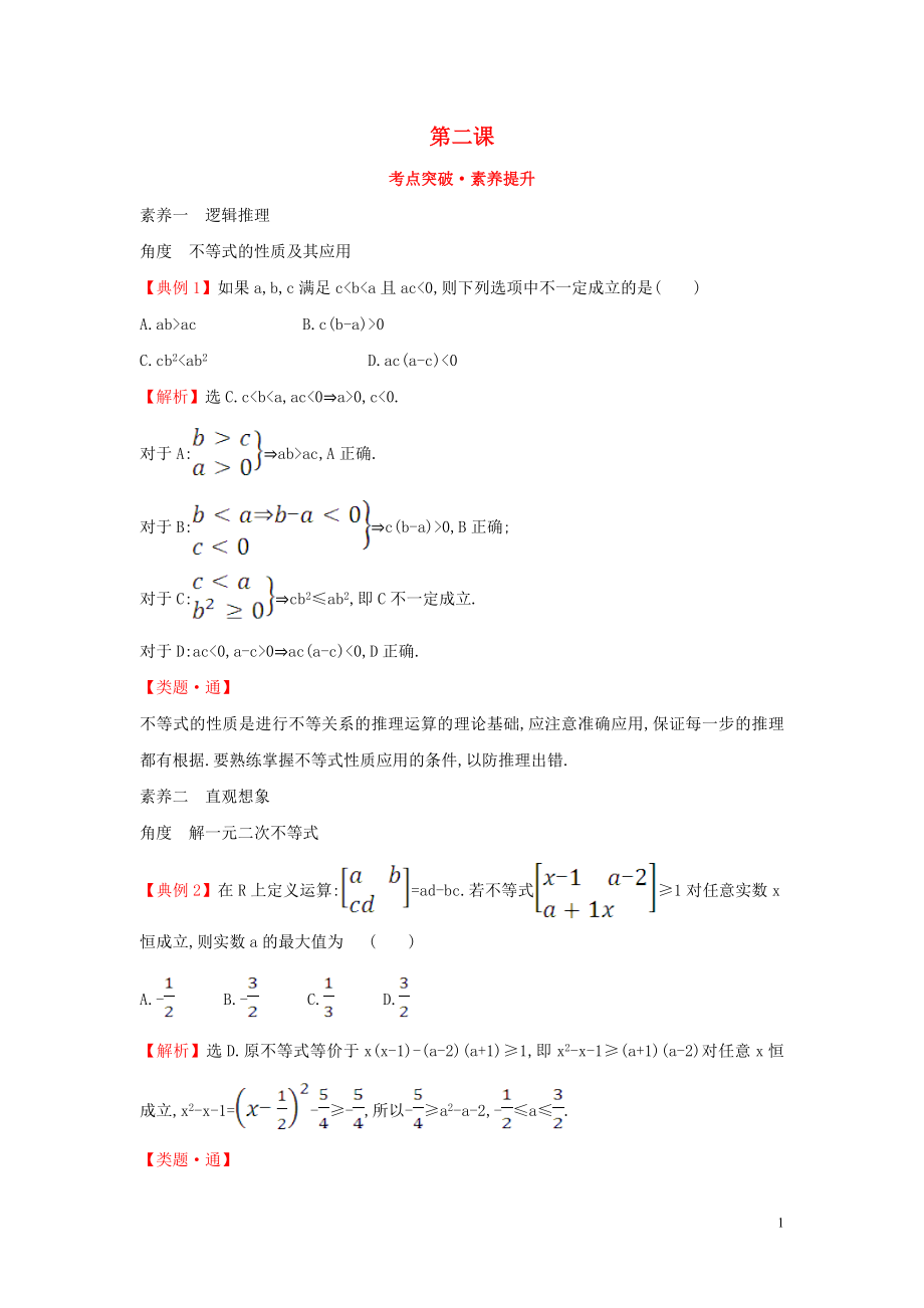 2019-2020學(xué)年新教材高中數(shù)學(xué) 第二課 考點(diǎn)突破素養(yǎng)提升 新人教A版必修第一冊_第1頁