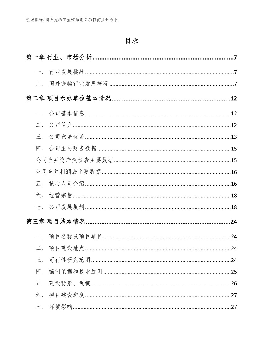 商丘宠物卫生清洁用品项目商业计划书_第1页