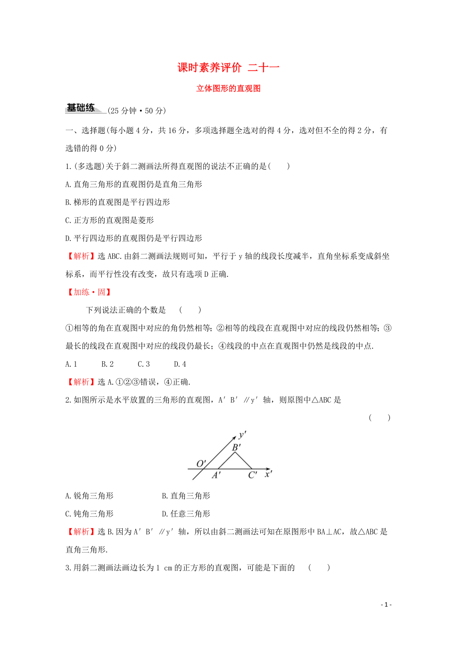 2019-2020學年新教材高中數學 課時素養(yǎng)評價二十一 立體圖形的直觀圖 新人教A版必修2_第1頁