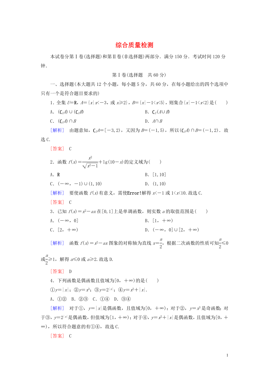 2019-2020学年新教材高中数学 综合质量检测 新人教A版必修第一册_第1页