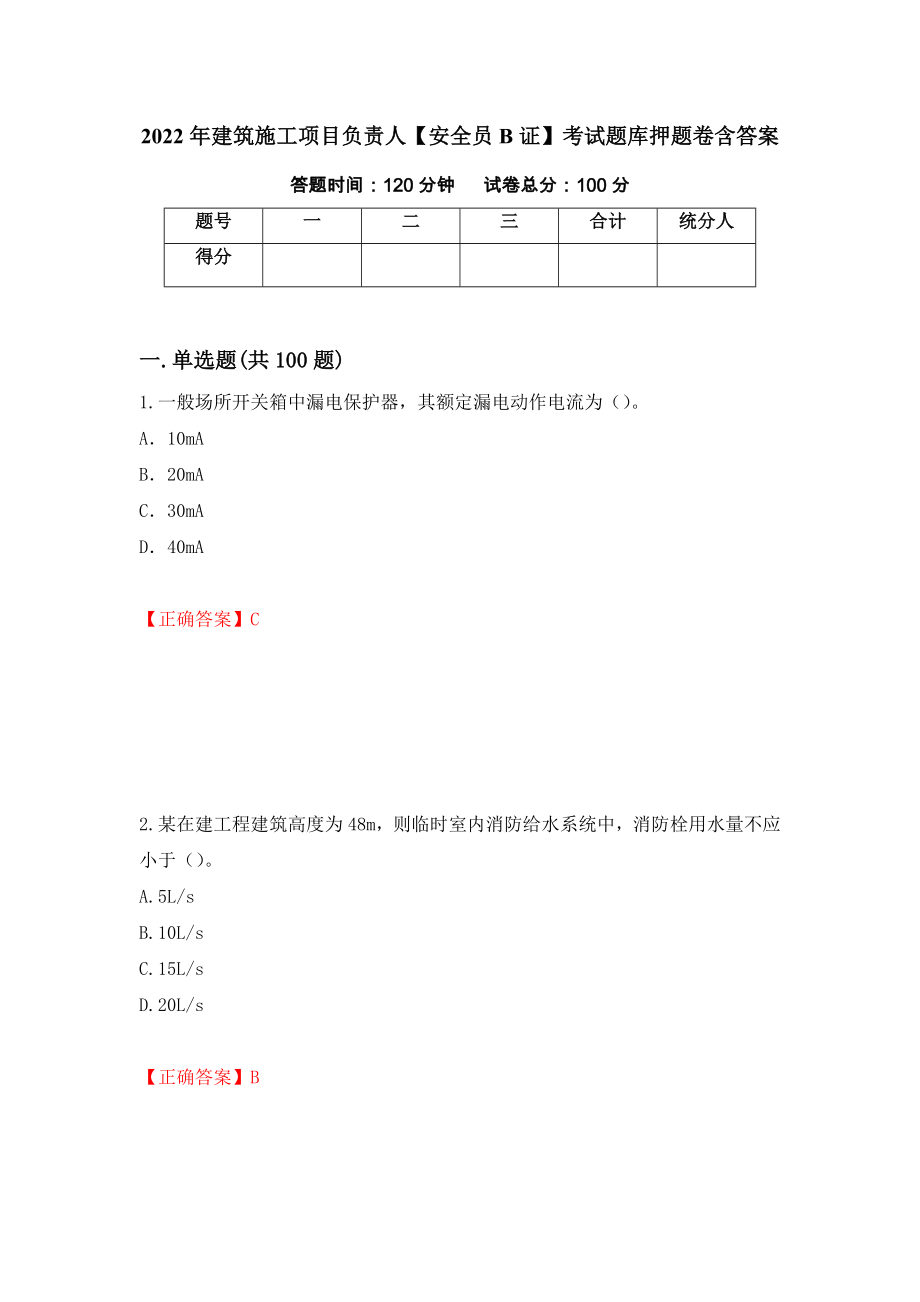 2022年建筑施工项目负责人【安全员B证】考试题库押题卷含答案(第99套）_第1页