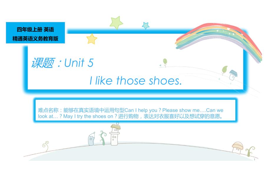 四年级上册英语课件-Unit 5 I like those shoes. 人教精通版(共11张PPT)_第1页