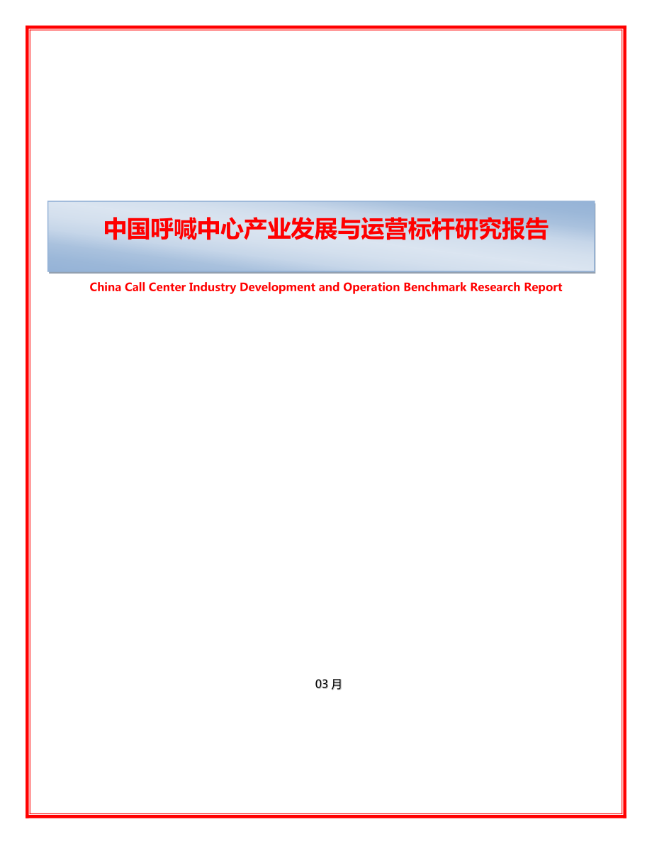中国呼叫中心产业发展与运营标杆专题研究报告_第1页