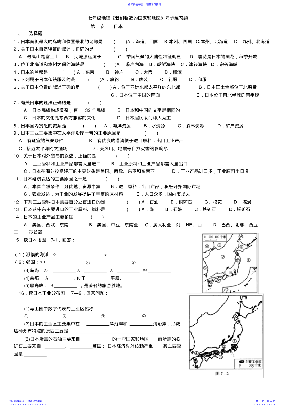 2022年七年级地理我们临近的国家和地区同步练习题_第1页