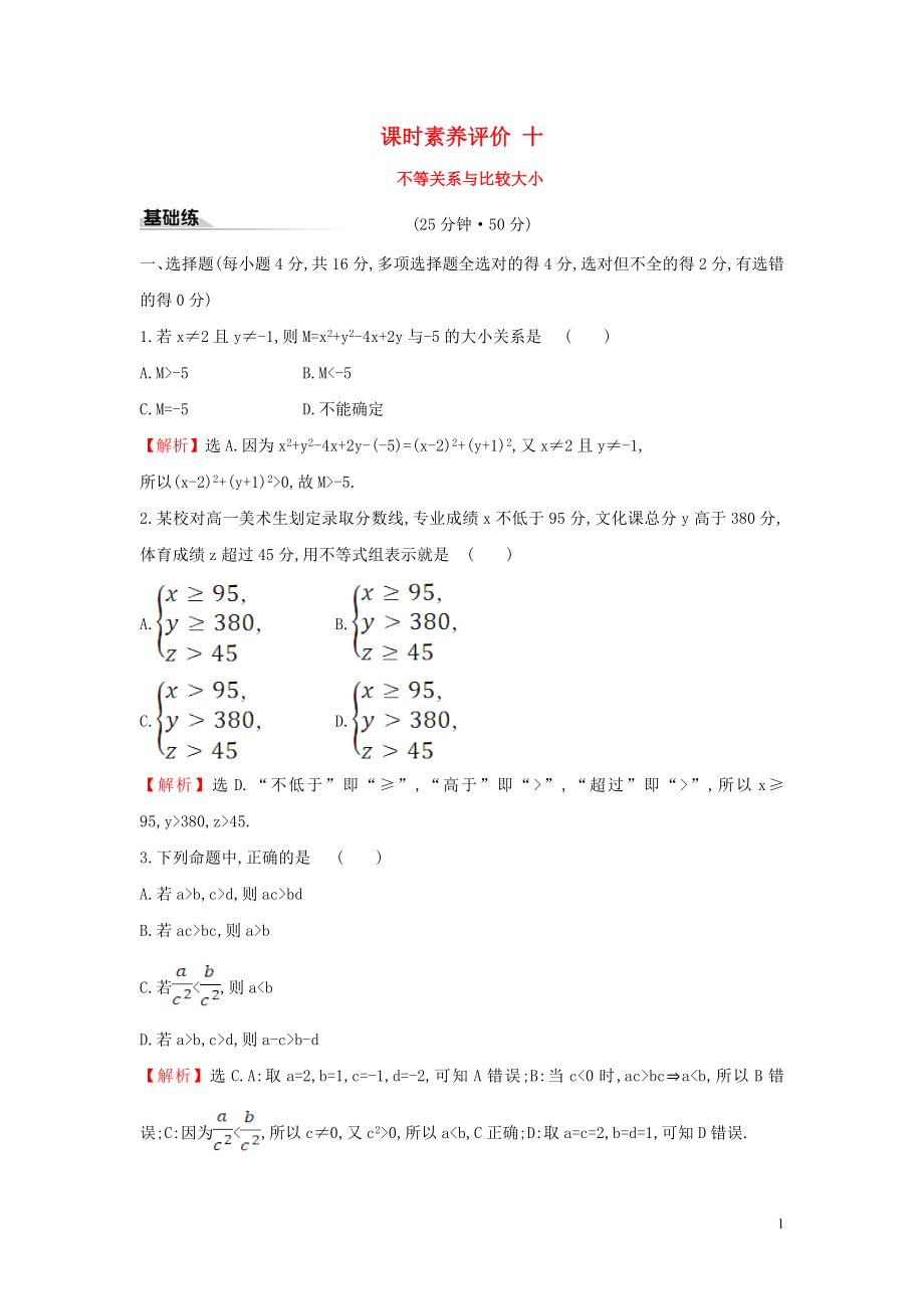 2019-2020学年新教材高中数学 课时素养评价十 不等关系与比较大小 新人教A版必修第一册_第1页