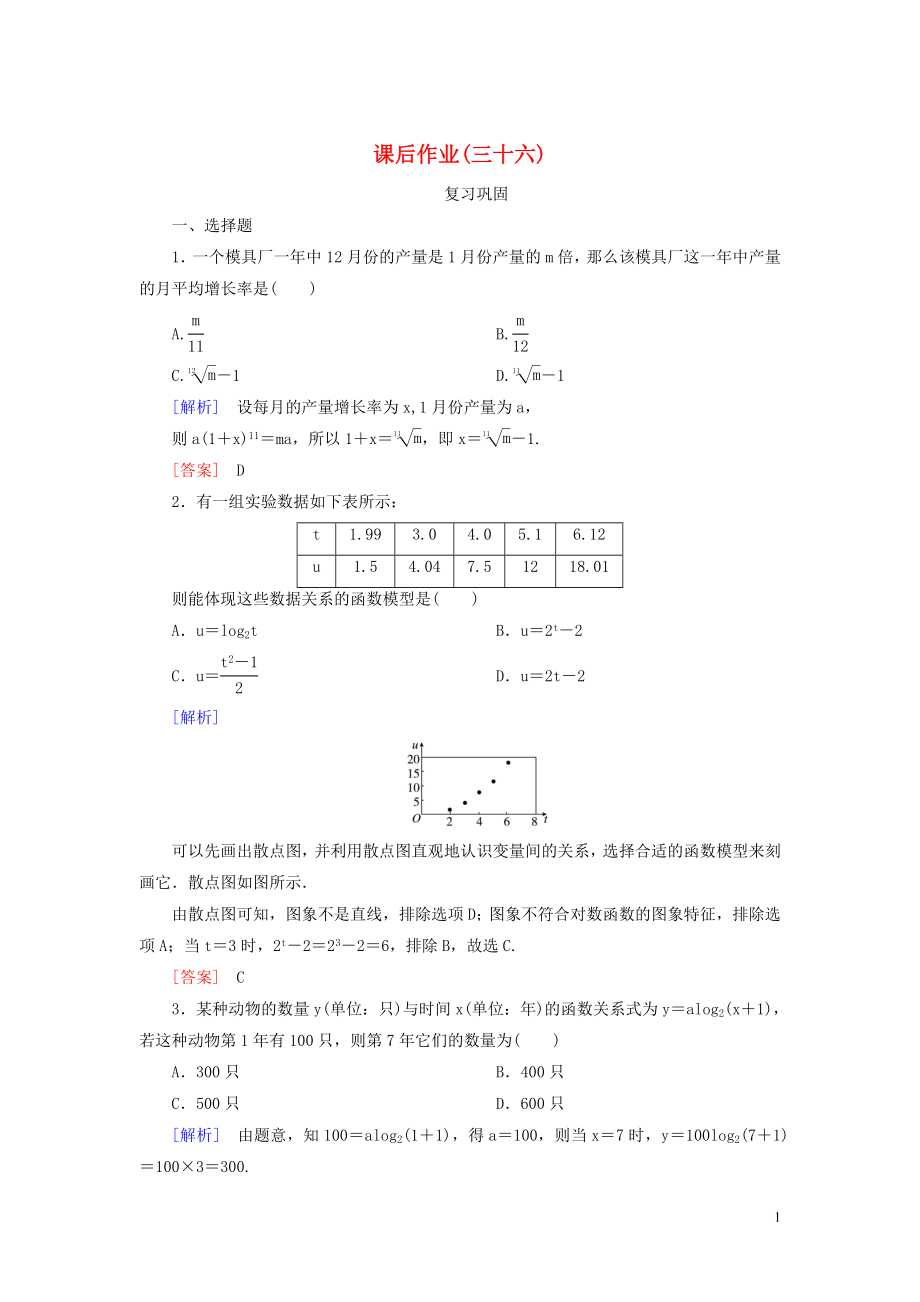 2019-2020學(xué)年新教材高中數(shù)學(xué) 課后作業(yè)36 函數(shù)模型的應(yīng)用 新人教A版必修第一冊_第1頁