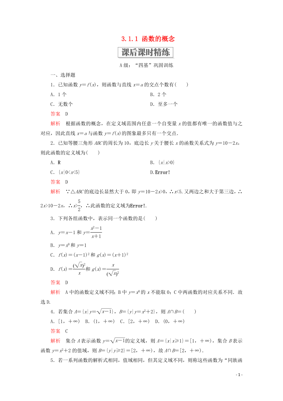 2019-2020學(xué)年新教材高中數(shù)學(xué) 第3章 函數(shù)的概念與性質(zhì) 3.1 函數(shù)的概念及其表示 3.1.1 函數(shù)的概念課后課時(shí)精練 新人教A版必修第一冊_第1頁