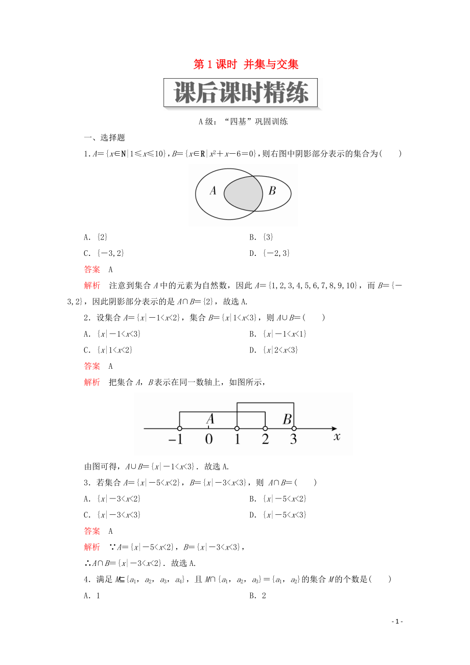 2019-2020學(xué)年新教材高中數(shù)學(xué) 第1章 集合與常用邏輯術(shù)語(yǔ) 1.3 集合的基本運(yùn)算 第1課時(shí) 并集與交集課后課時(shí)精練 新人教A版必修第一冊(cè)_第1頁(yè)