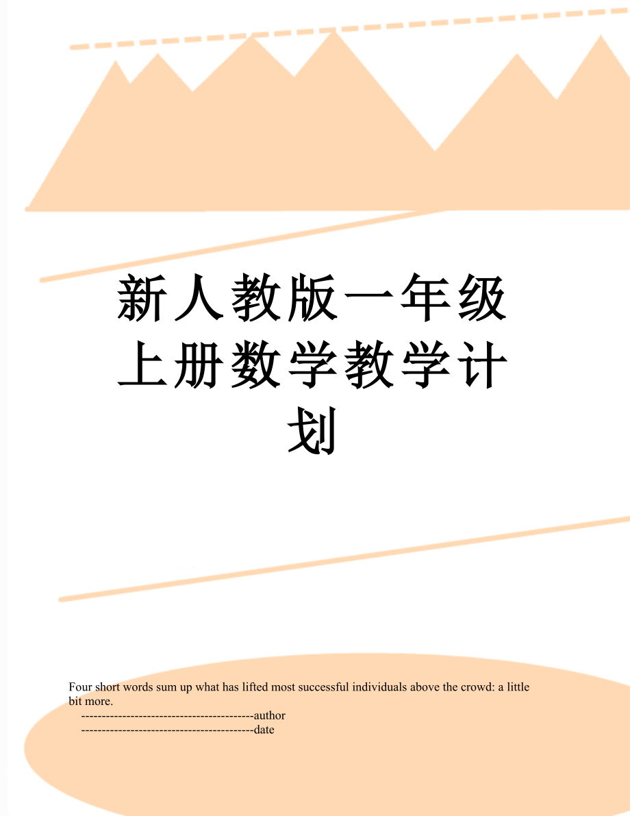 新人教版一年級(jí)上冊(cè)數(shù)學(xué)教學(xué)計(jì)劃_第1頁