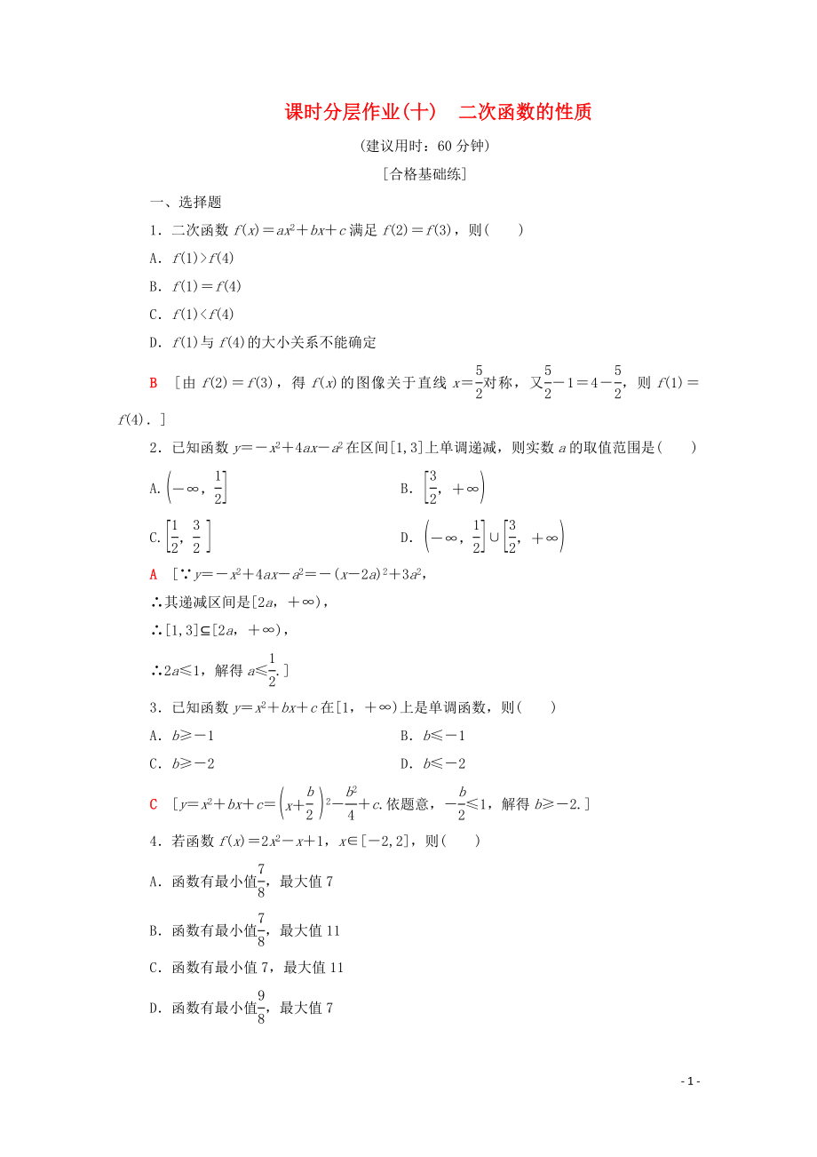 2019-2020學(xué)年高中數(shù)學(xué) 課時(shí)作業(yè)10 二次函數(shù)的性質(zhì) 北師大版必修1_第1頁(yè)