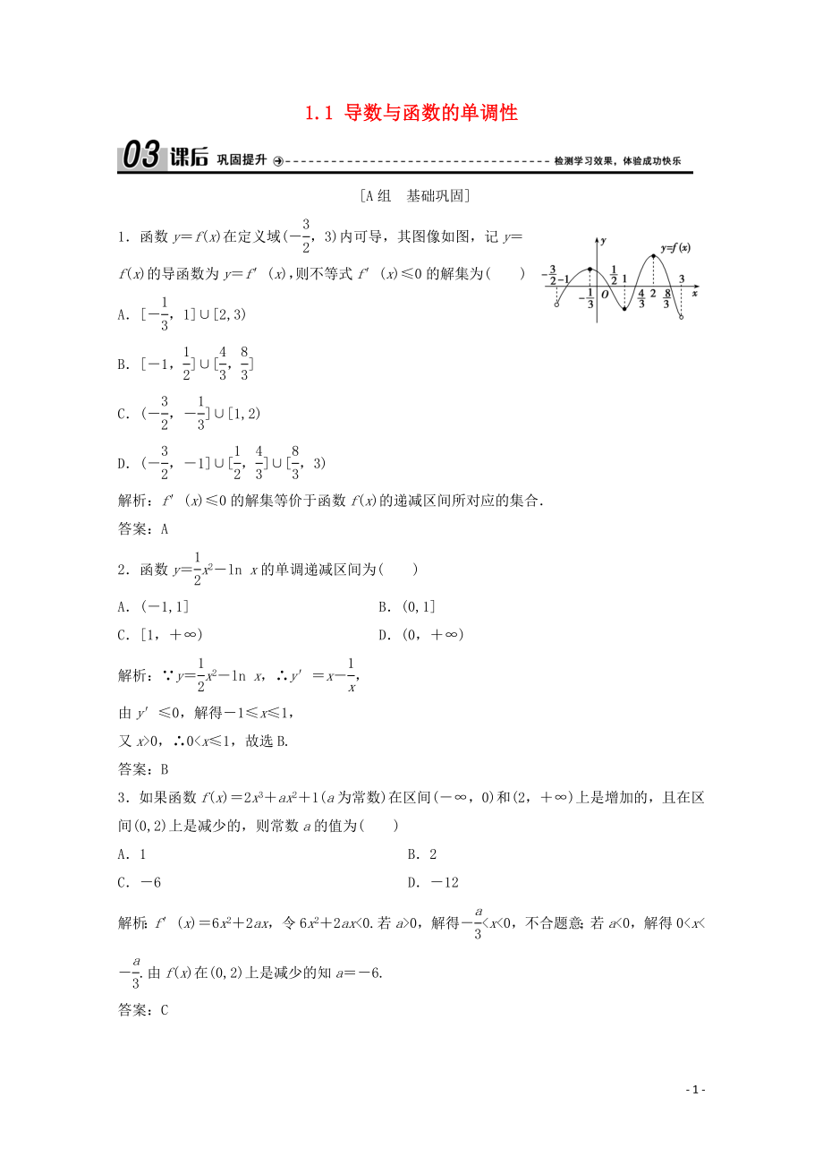 2019-2020學年高中數(shù)學 第三章 導數(shù)應用 1 函數(shù)的單調(diào)性與極值 1.1 導數(shù)與函數(shù)的單調(diào)性課后鞏固提升 北師大版選修2-2_第1頁