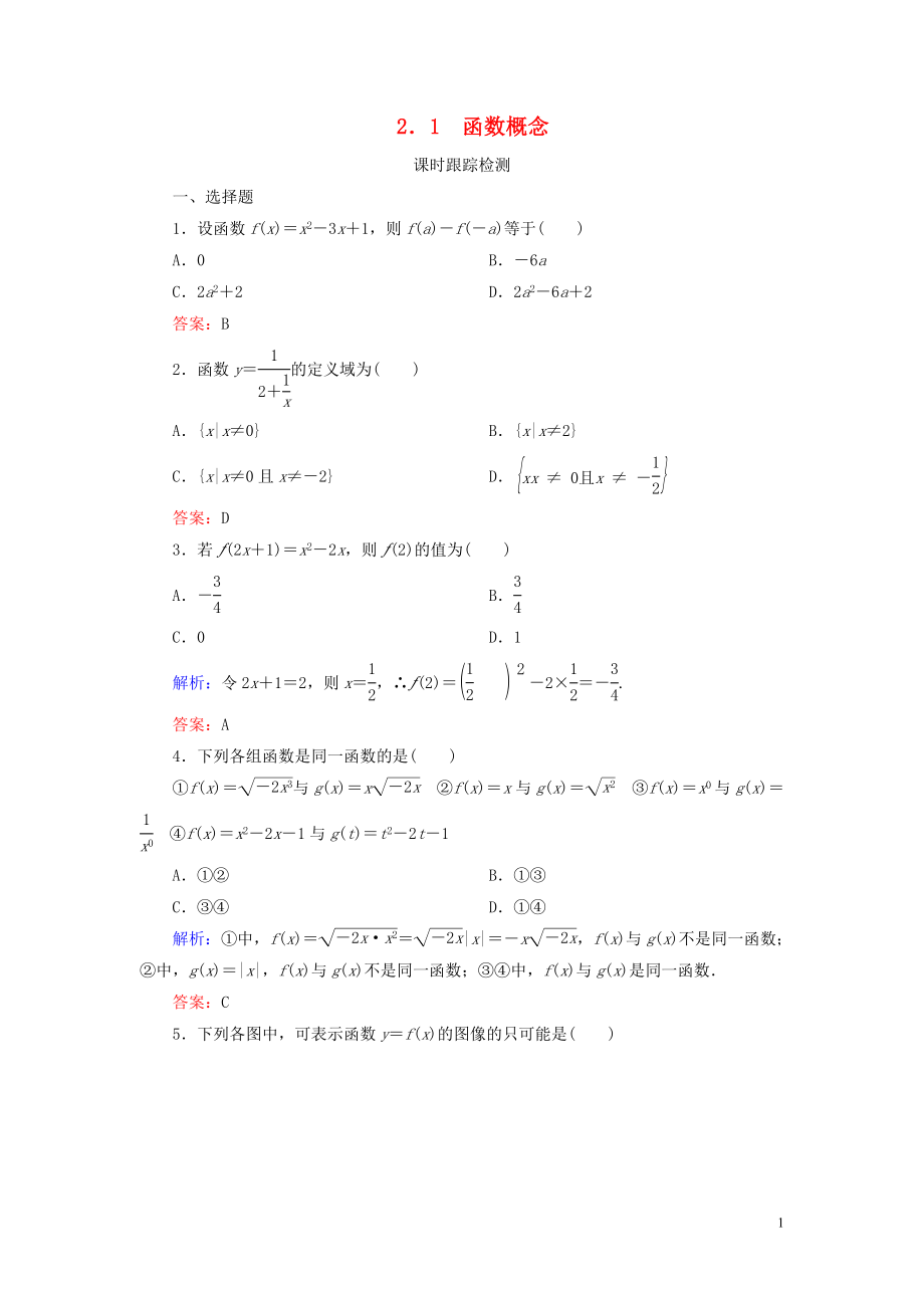 2019-2020學(xué)年高中數(shù)學(xué) 第二章 函數(shù) 1 生活中的變量關(guān)系 2 對(duì)函數(shù)的進(jìn)一步認(rèn)識(shí) 2.1 函數(shù)概念練習(xí) 北師大版必修1_第1頁(yè)