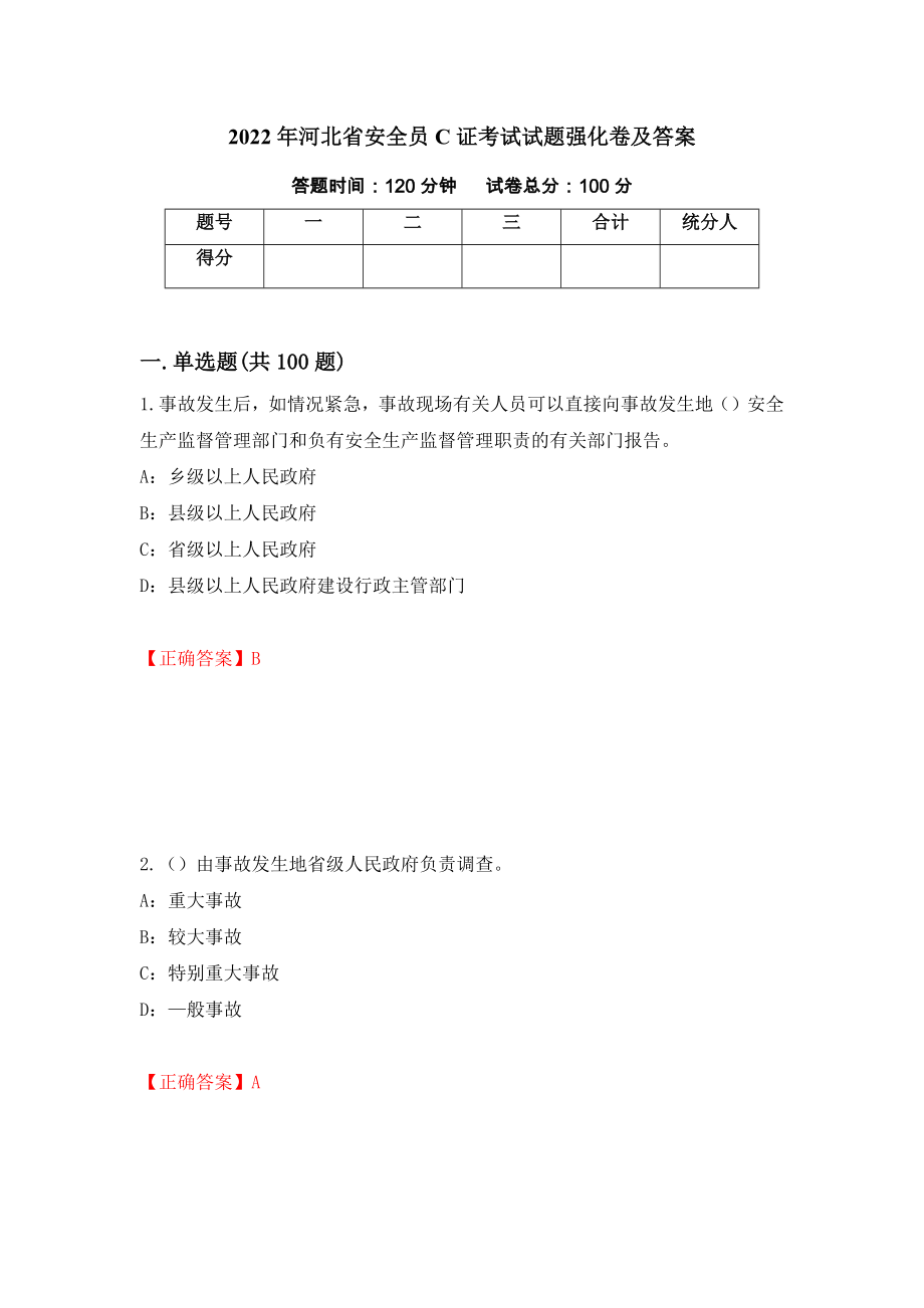 2022年河北省安全员C证考试试题强化卷及答案（第85次）_第1页