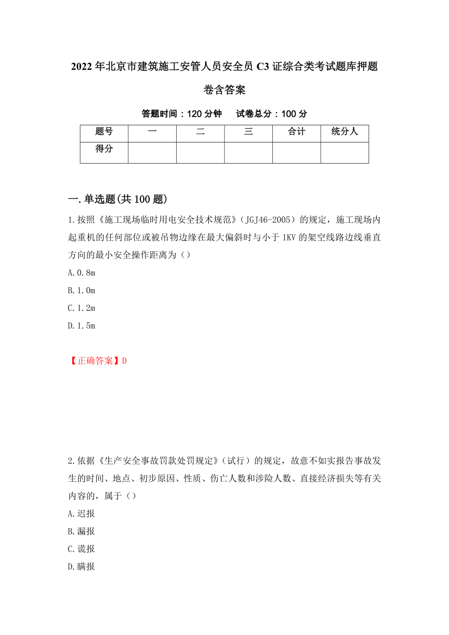 2022年北京市建筑施工安管人员安全员C3证综合类考试题库押题卷含答案[27]_第1页