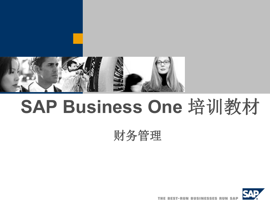 SAP Business One财务管理培训教材（PPT 45）_第1页