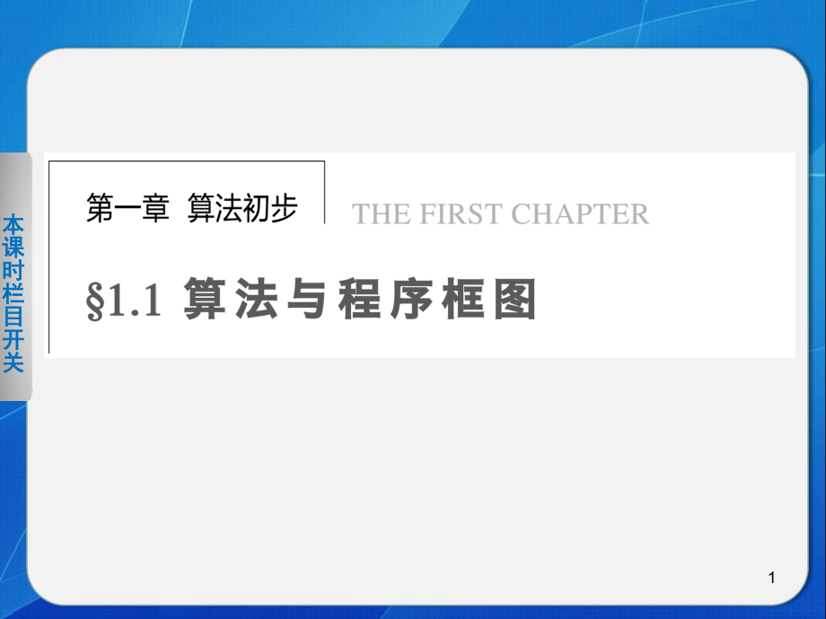 《步步高 學(xué)案導(dǎo)學(xué)設(shè)計》2013-2014學(xué)年 高中數(shù)學(xué) 人教A版必修三【配套備課資源】1.1.1算法的概念.ppt_第1頁