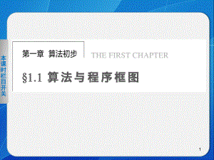 《步步高 學(xué)案導(dǎo)學(xué)設(shè)計》2013-2014學(xué)年 高中數(shù)學(xué) 人教A版必修三【配套備課資源】1.1.1算法的概念.ppt