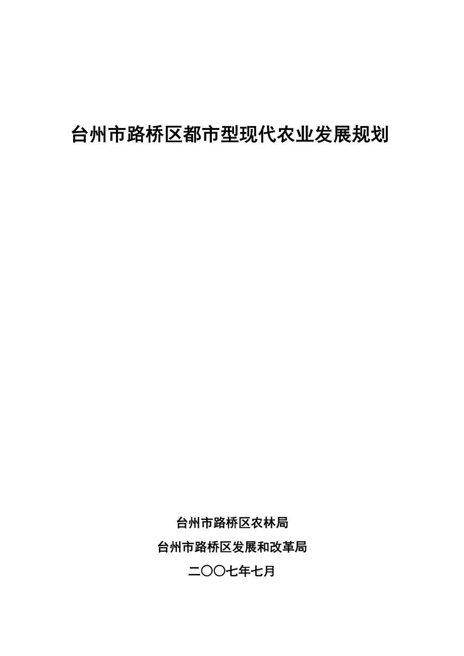 台州市路桥区都市型现代农业发展规划_第1页