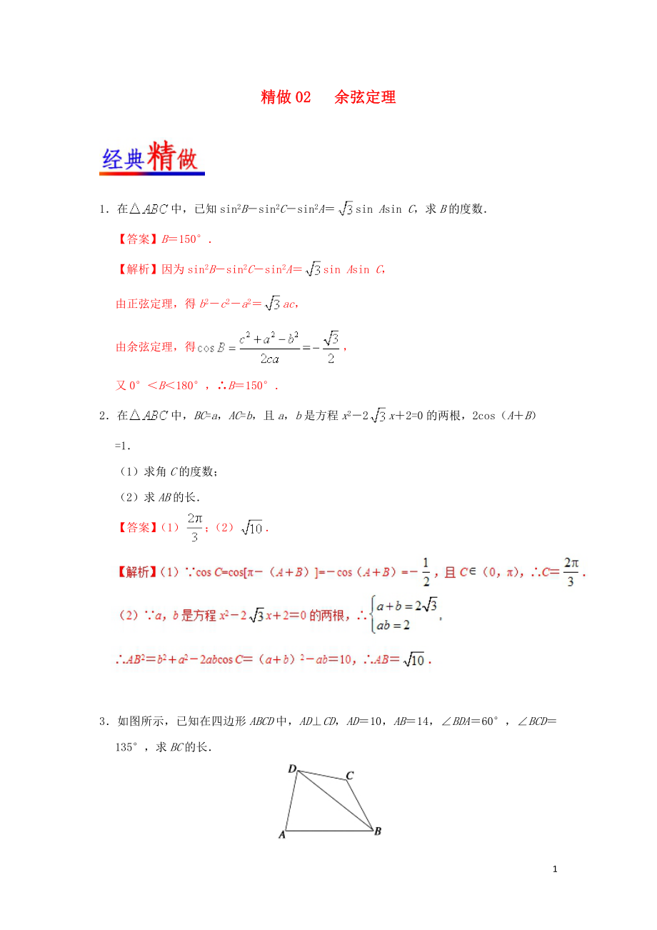 2018-2019學年高中數(shù)學 第一章 解三角形 精做02 余弦定理大題精做新人教A版必修5_第1頁