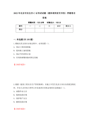 2022年北京市安全员C证考试试题（题库请到首页寻找）押题卷含答案（第22次）