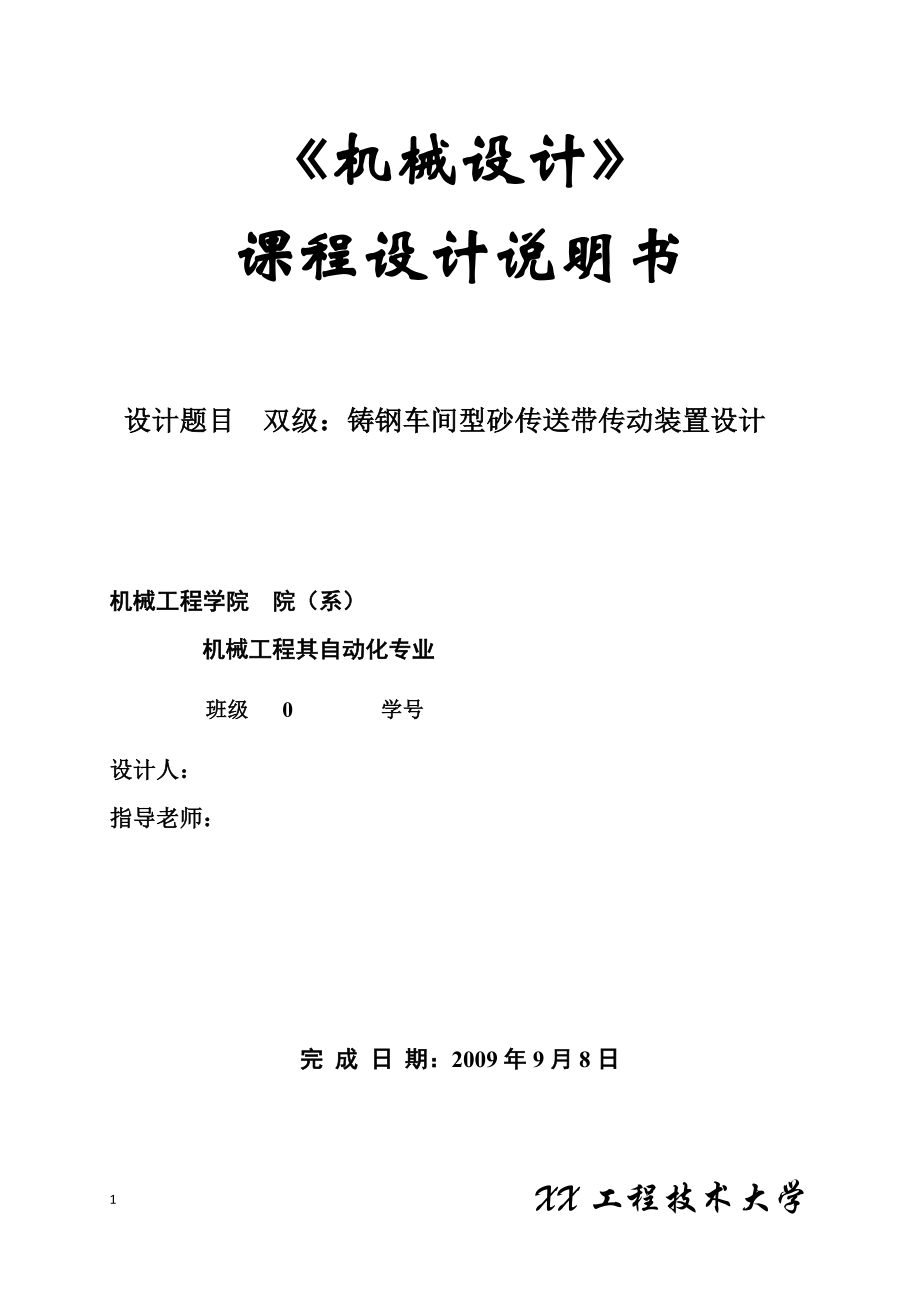 《機(jī)械設(shè)計(jì)》課程設(shè)計(jì)說明書-雙級(jí)：鑄鋼車間型砂傳送帶傳動(dòng)裝置設(shè)計(jì).doc_第1頁