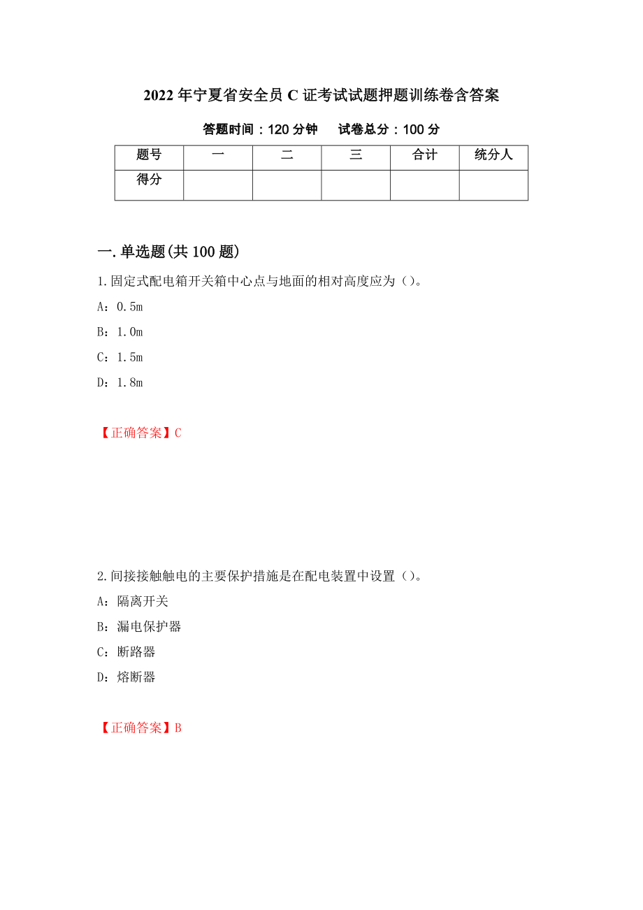 2022年宁夏省安全员C证考试试题押题训练卷含答案79_第1页