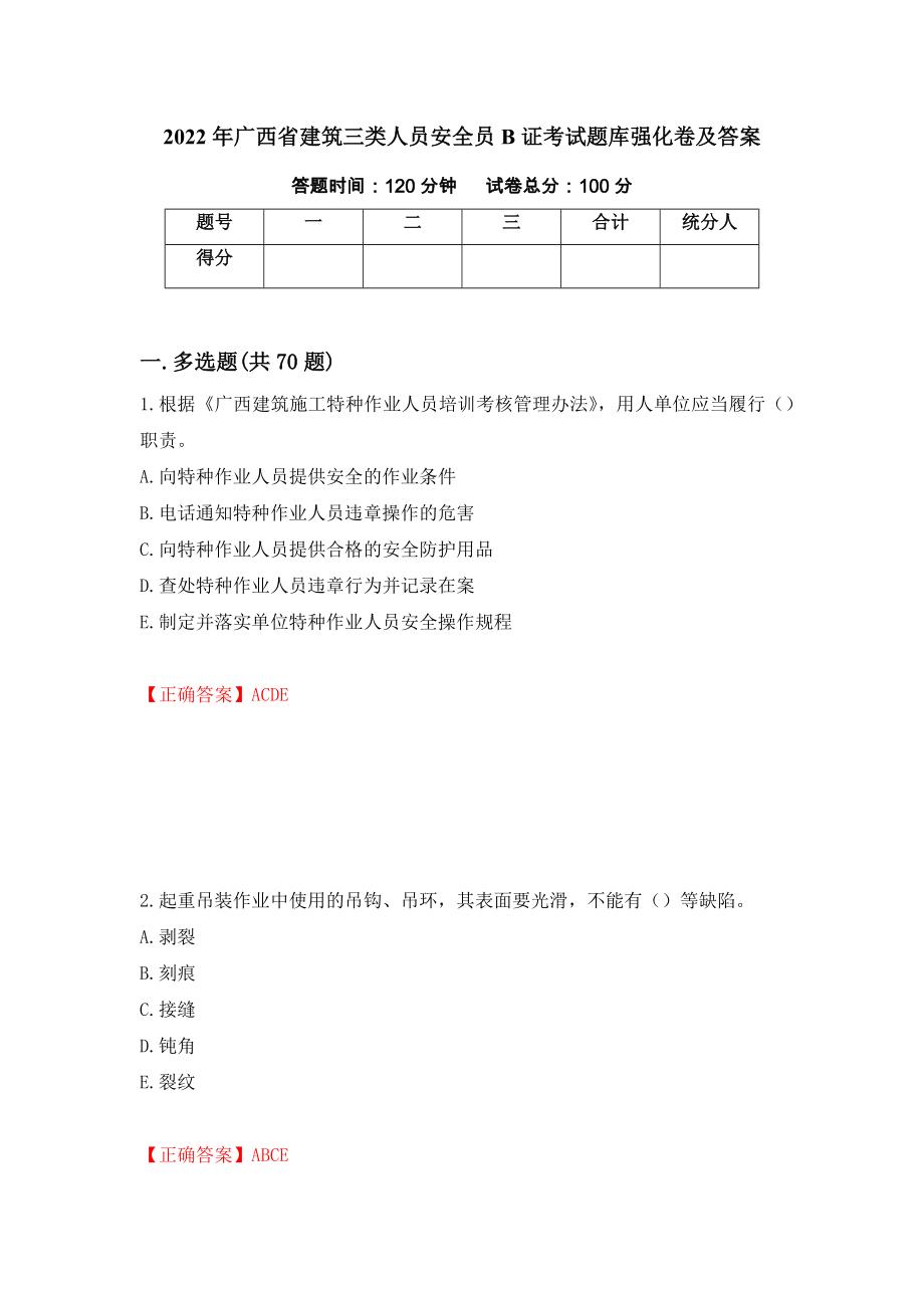 2022年广西省建筑三类人员安全员B证考试题库强化卷及答案（第95次）_第1页
