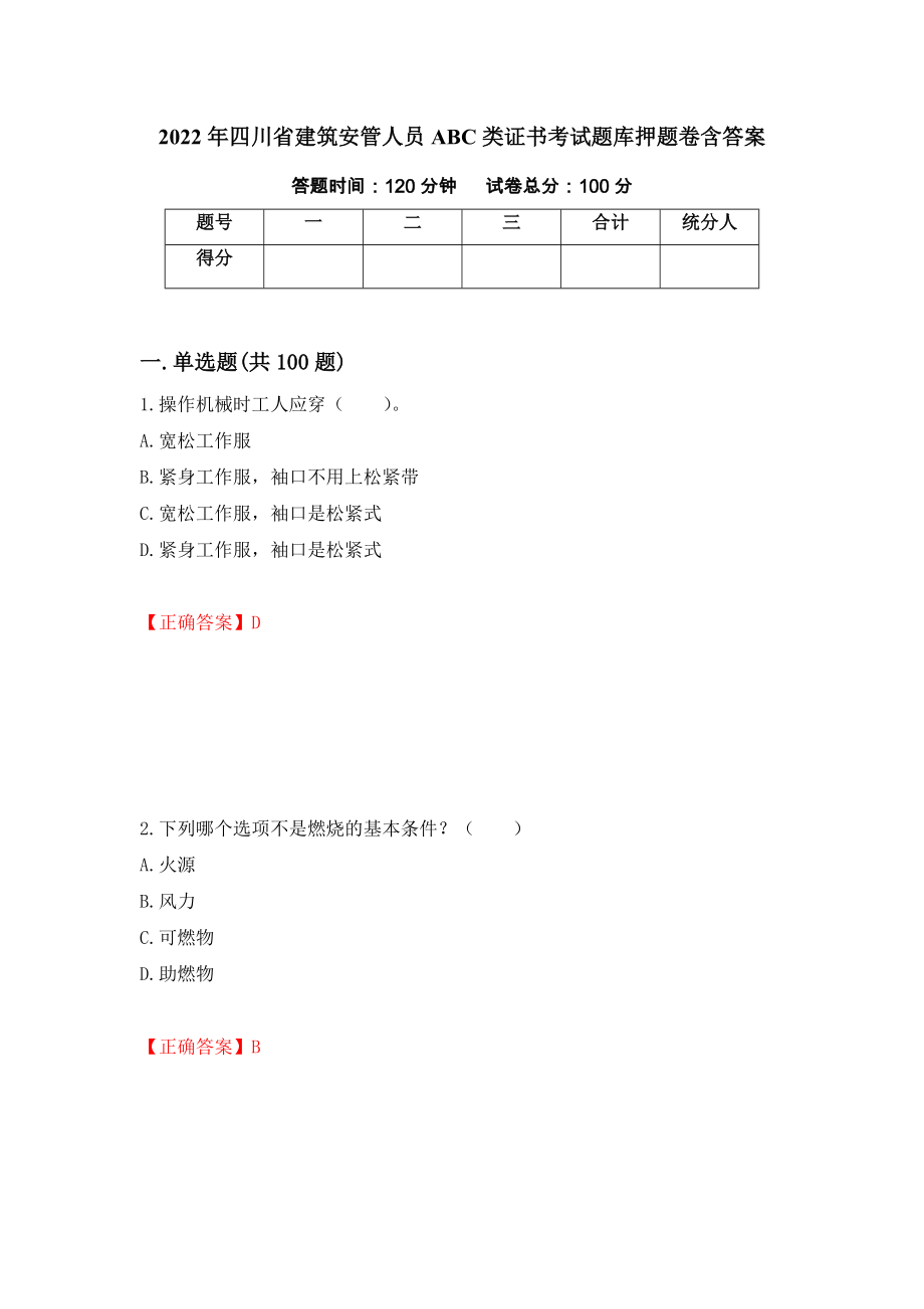 2022年四川省建筑安管人员ABC类证书考试题库押题卷含答案【1】_第1页