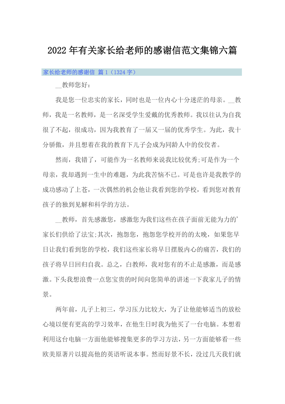 2022年有关家长给老师的感谢信范文集锦六篇_第1页