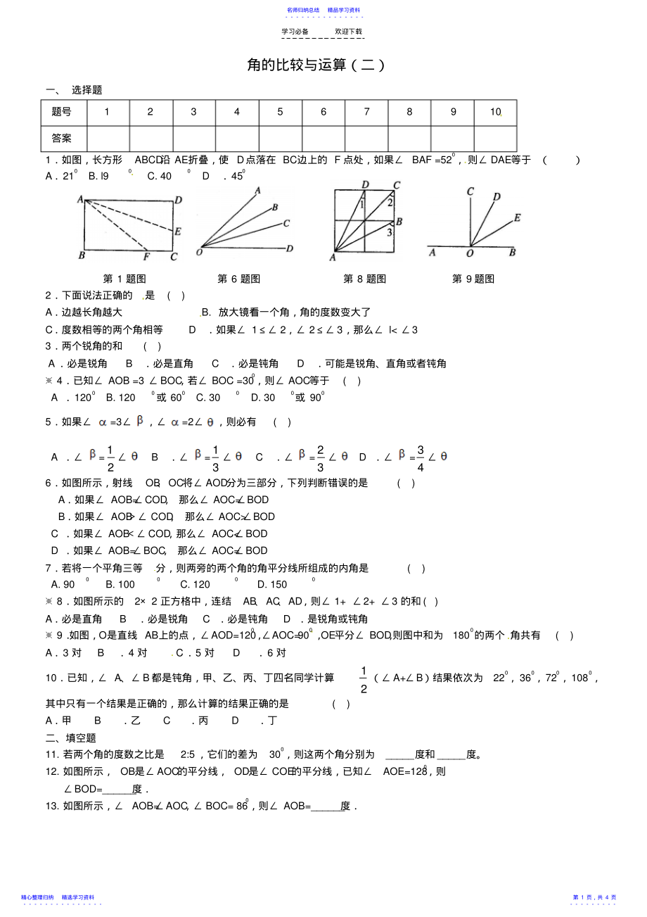 2022年七年級數(shù)學(xué)上冊《第四章_幾何圖形初步》角的比較與運(yùn)算練習(xí)題_第1頁