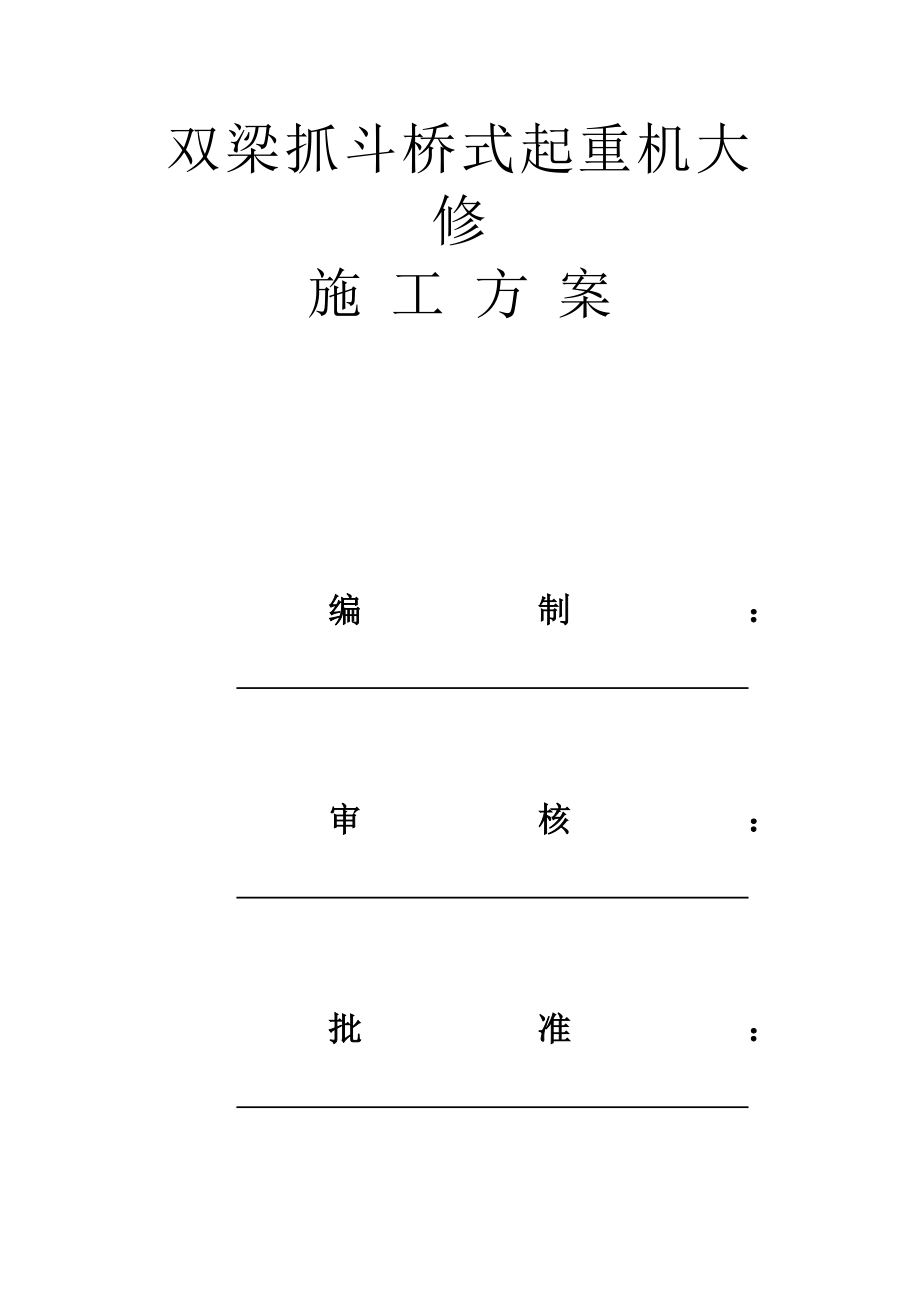 双梁抓斗桥式起重机大修.doc_第1页