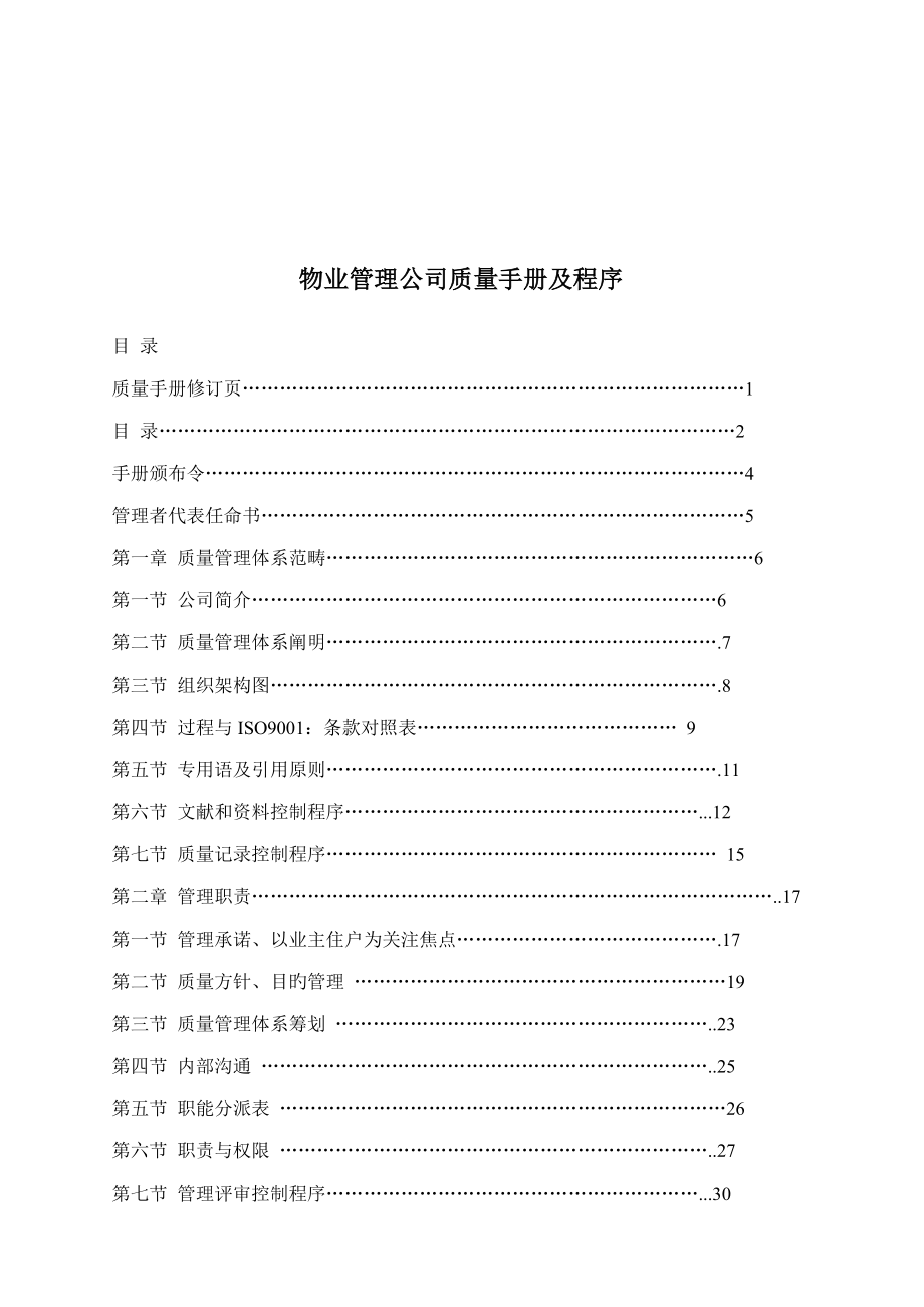 物业管理质量标准手册与程序_第1页