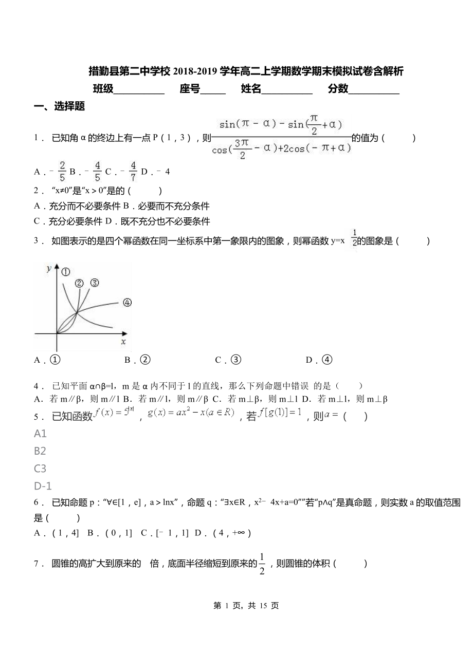 措勤縣第二中學(xué)校2018-2019學(xué)年高二上學(xué)期數(shù)學(xué)期末模擬試卷含解析_第1頁