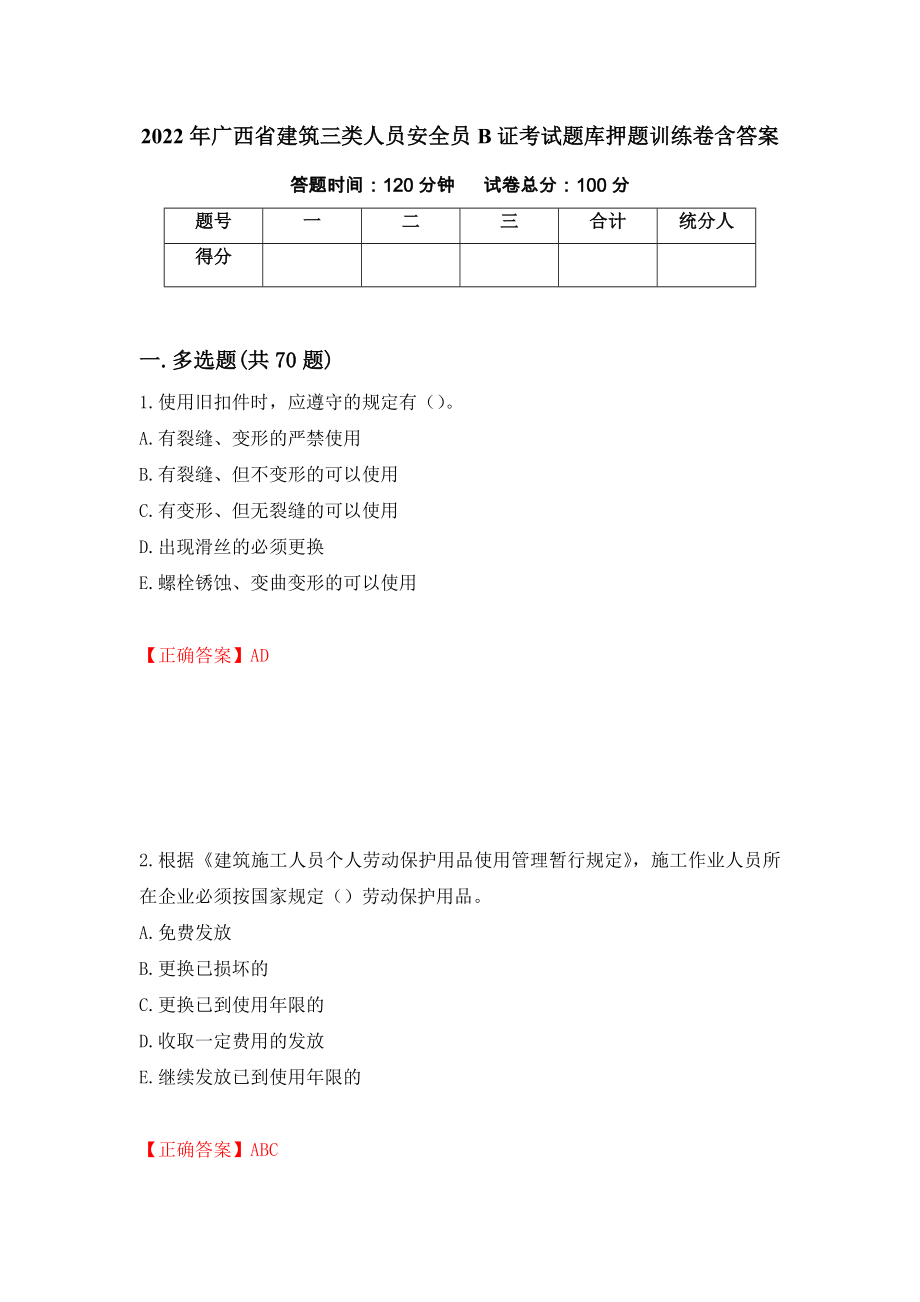 2022年广西省建筑三类人员安全员B证考试题库押题训练卷含答案（第79期）_第1页