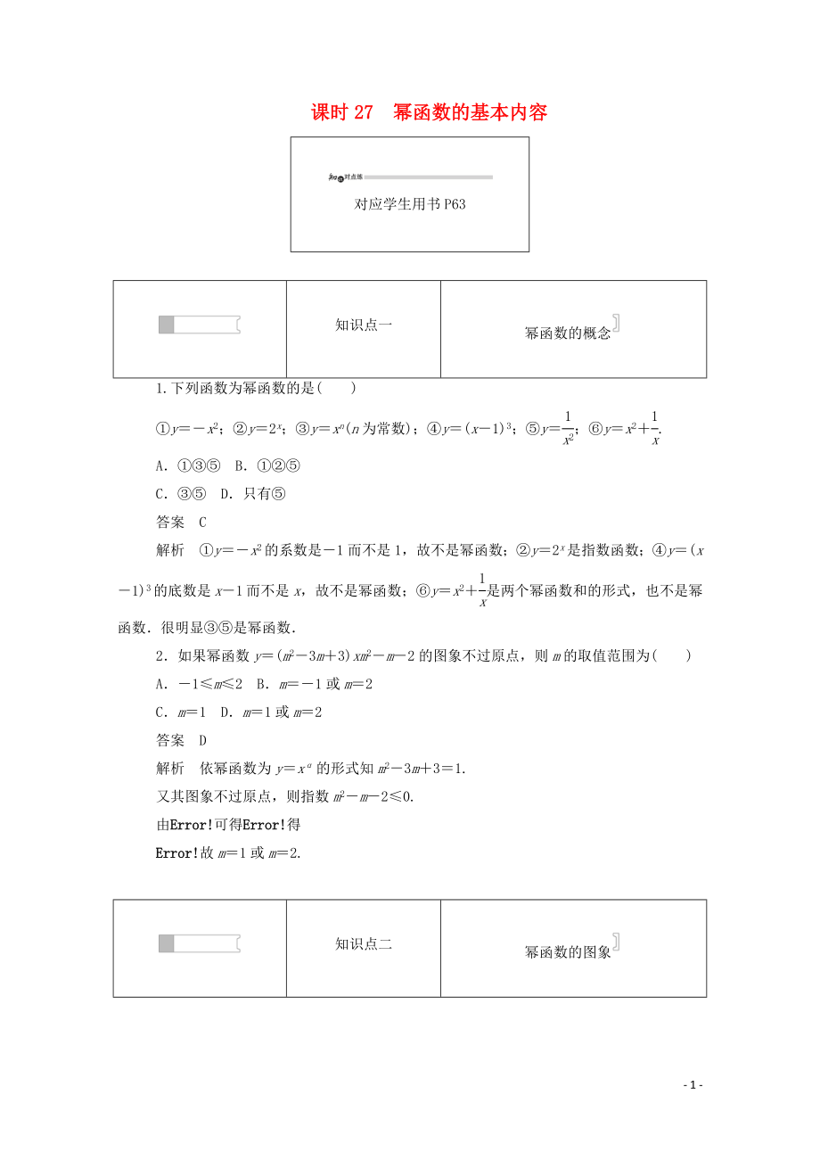 2019-2020學(xué)年高中數(shù)學(xué) 第二章 基本初等函數(shù)（Ⅰ）2.3.1 冪函數(shù)的基本內(nèi)容練習(xí)（含解析）新人教A版必修1_第1頁